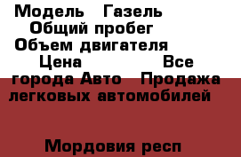  › Модель ­ Газель 330232 › Общий пробег ­ 175 › Объем двигателя ­ 106 › Цена ­ 615 000 - Все города Авто » Продажа легковых автомобилей   . Мордовия респ.